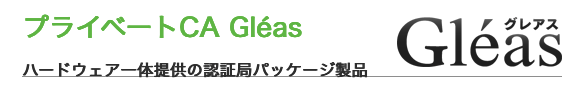 プライベートCA Gléas ハードウェア一体提供の認証局パッケージ製品