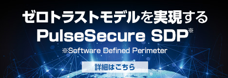 ゼロトラストモデルを実現する　PulseSecure SDP