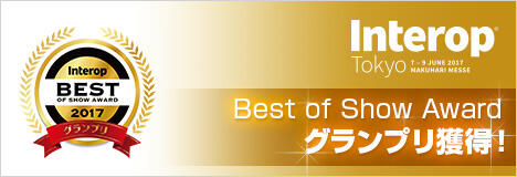 INTEROP TOKYO Best of Show Award 2017