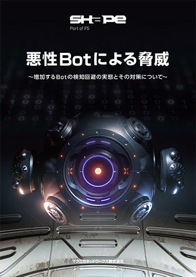 悪性Botによる脅威