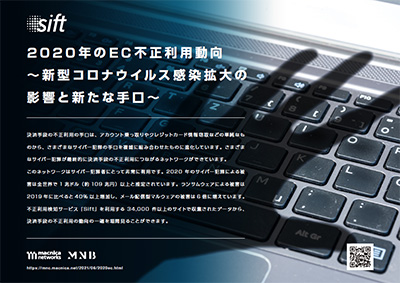 2020年のEC不正利用動向 ~新型コロナウイルス感染拡大の影響と新たな手口~