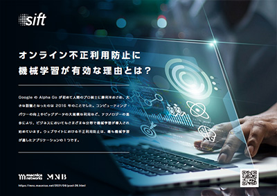 オンライン不正利用防止に機械学習が有効な理由とは?