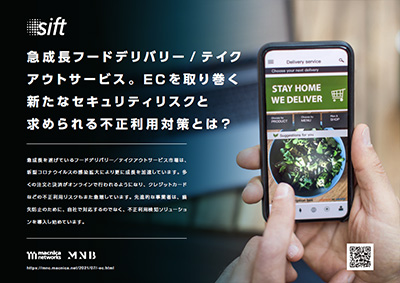 急成長フードデリバリー・テイクアウトサービス。ECを取り巻く新たなセキュリティリスクと求められる不正利用対策とは?