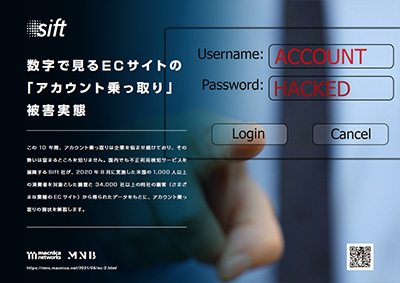数字で見るECサイトの「アカウント乗っ取り」被害実態