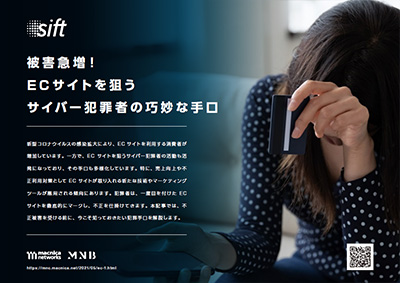被害急増!ECサイトを狙うサイバー犯罪者の巧妙な手口