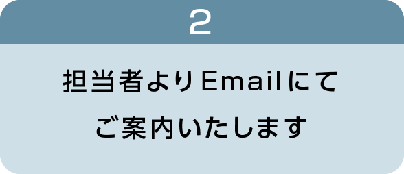 担当者よりEmailにてご案内いたします