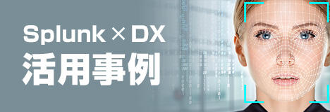 Splunk×DX活用事例