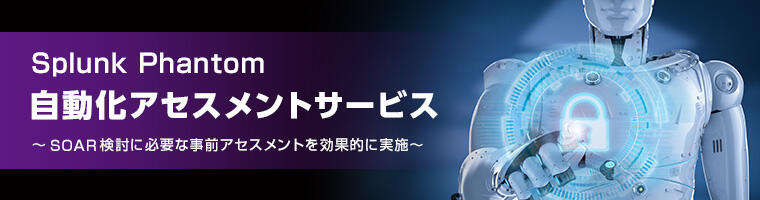 Splunk Phantom 自動化アセスメントサービス