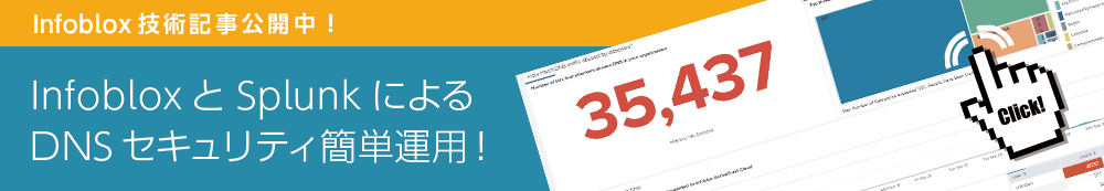 InfobloxとSplunkによるDNSセキュリティ簡単運用！