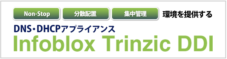 Infoblox インフォブロックス DHCP/DNSアプライアンス、コンフィグ管理 セキュリティ事業 マクニカ