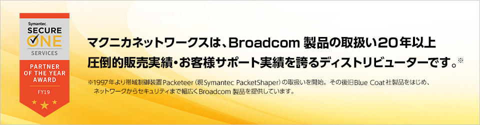 マクニカは、Broadcom製品の取扱い20年以上圧倒的販売実績・お客様サポート実績を誇るディストリビューターです。