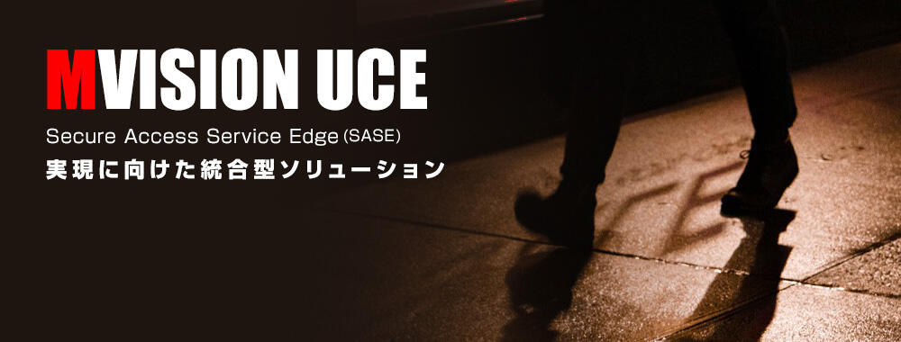 MVISION Unified Cloud Edge 迅速かつ安全なクラウドアクセスセキュリティ対策