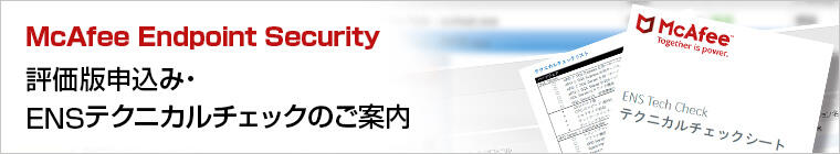 McAfee Dynamic Endpoint評価版申込み・ENSテクニカルチェックのご案内