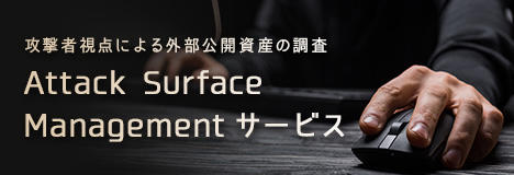 Attack Surface Managementサービス