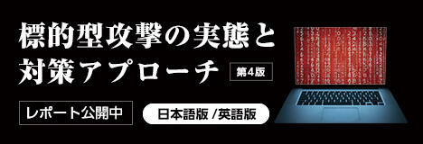 標的型攻撃の実態と対策アプローチ 第3版
