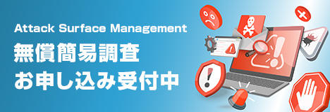 Attack Surface Management 無償簡易調査お申し込み受付中