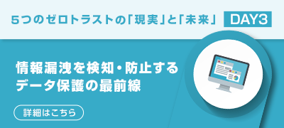 情報漏洩を検知・防止するデータ保護の最前線