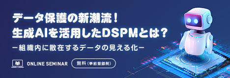 データ保護の新潮流！生成AIを活用したDSPMとは？