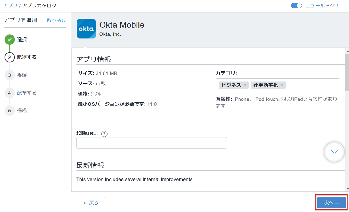 MDM側でOktaアプリを登録（Ivanti MobileIronの場合）