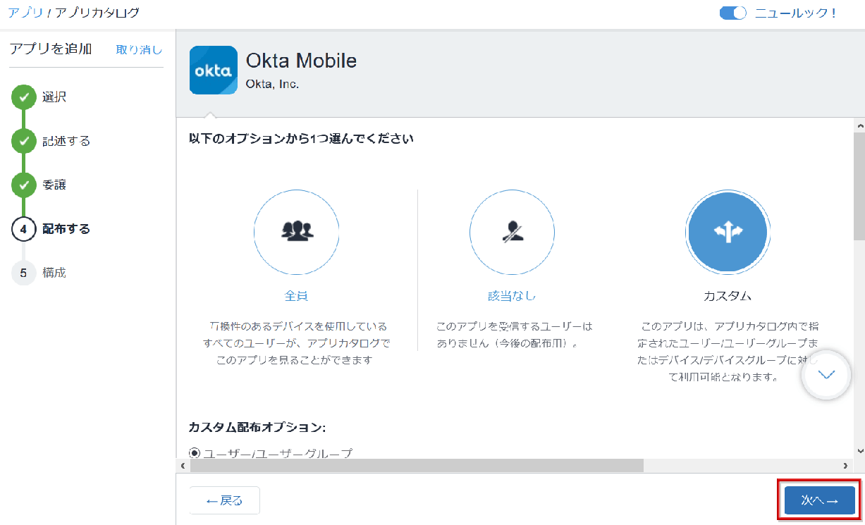 MDM側でOktaアプリを登録（Ivanti MobileIronの場合）