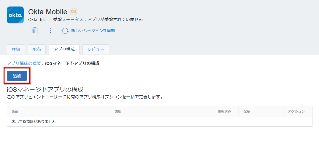 MDM側でOktaアプリを登録（Ivanti MobileIronの場合）