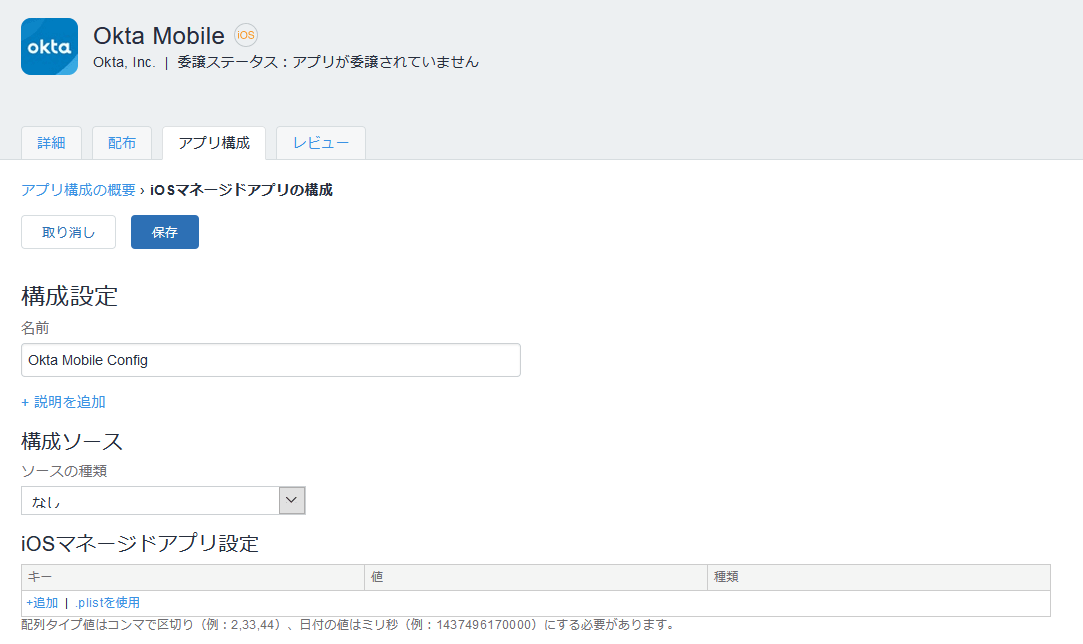 MDM側でOktaアプリを登録（Ivanti MobileIronの場合）