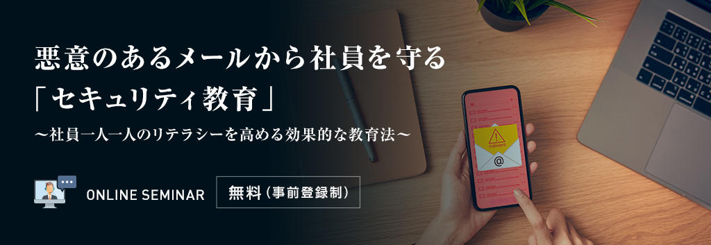 悪意のあるメールから社員を守る「セキュリティ教育」