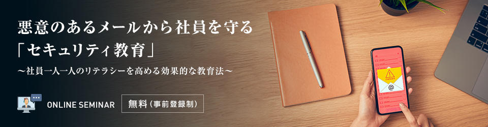 悪意のあるメールから社員を守る「セキュリティ教育」