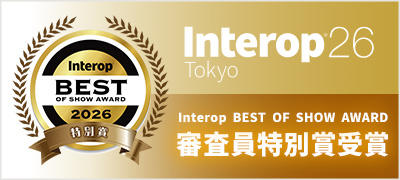 Interop BEST OF SHOW AWARD　審査員特別賞受賞