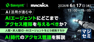 AIエージェントにどこまでアクセス権限を与えるべきか？