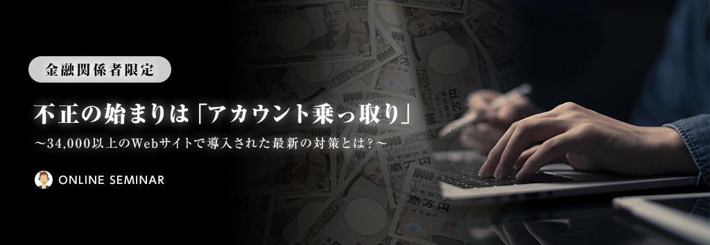 【金融関係者限定】不正の始まりは「アカウント乗っ取り」