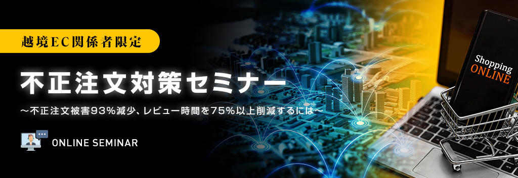 【越境EC関係者限定】不正注文対策セミナー