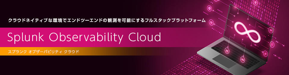 Splunk Observability Cloud - SaaS型 Observability プラットフォーム