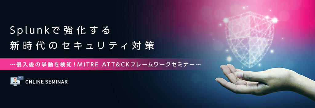 Splunkで強化する新時代のセキュリティ対策