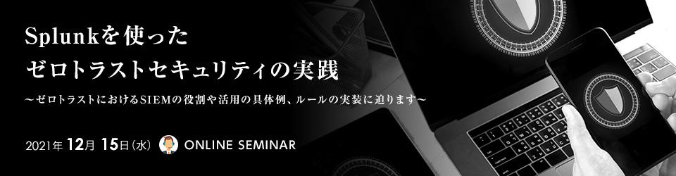 Splunkを使ったゼロトラストセキュリティの実践