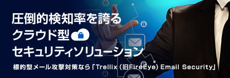 標的型メール攻撃対策なら、「Trellix（旧FireEye） Email Security」
