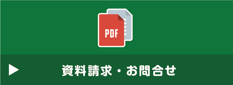 資料請求・お問合せ