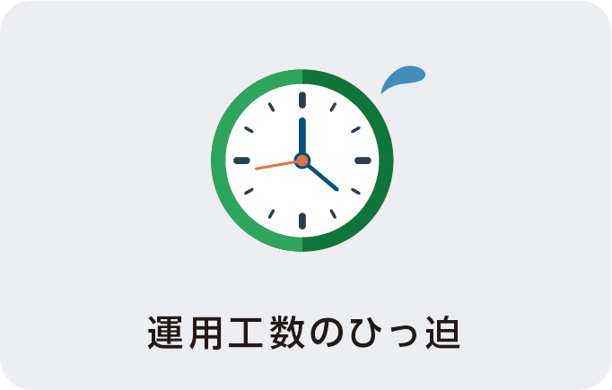 運用工数のひっ迫