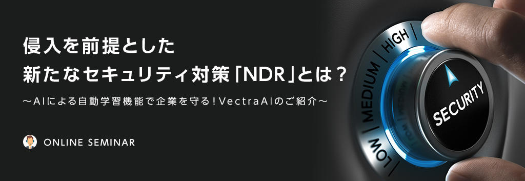 侵入を前提とした新たなセキュリティ対策「NDR」とは?