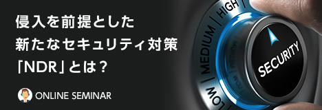 侵入を前提とした新たなセキュリティ対策「NDR」とは？