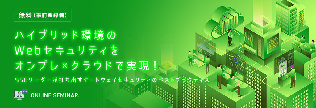 ハイブリッド環境のWebセキュリティをオンプレ×クラウドで実現!