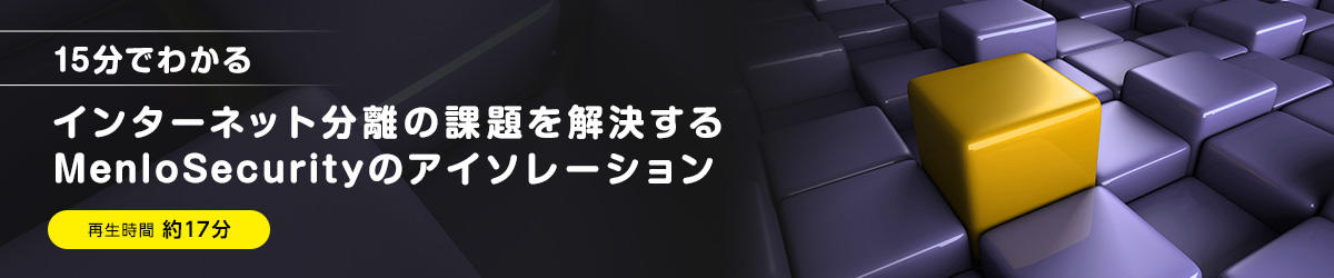 【15分でわかる】インターネット分離の課題を解決するMenloSecurityのアイソレーション