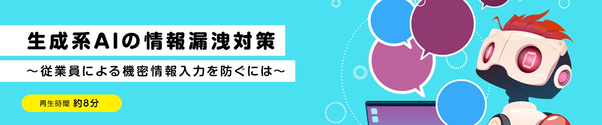 生成系AIの情報漏洩対策 ～従業員による機密情報入力を防ぐには～