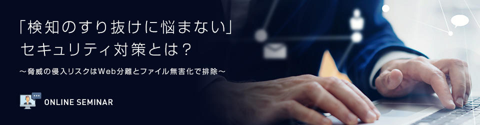 「検知のすり抜けに悩まない」セキュリティ対策とは?