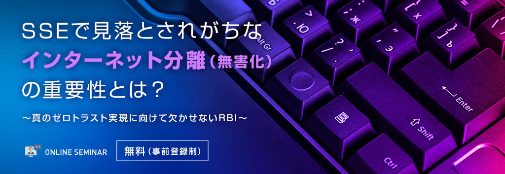 SSEで見落とされがちな【インターネット分離（無害化）】の重要性とは？