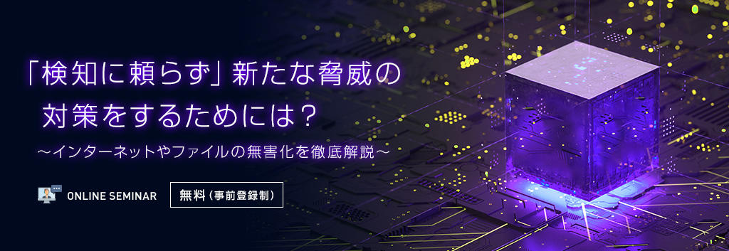 「検知に頼らず」新たな脅威の対策をするためには？