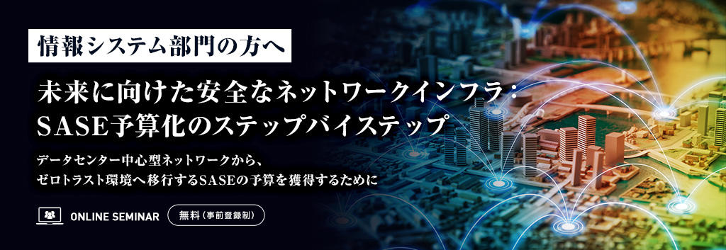 【情報システム部門の方へ】未来に向けた安全なネットワークインフラ：SASE予算化のステップバイステップ