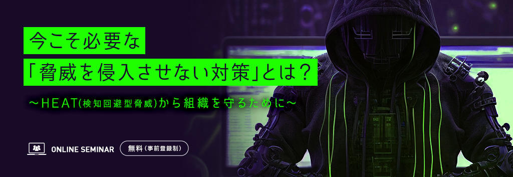 今こそ必要な「脅威を侵入させない対策」とは？