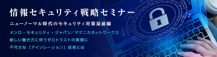 「ネットワーク分離は不便」はもう古い、アイソレーションによる分離とは