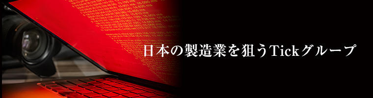 日本の製造業を狙うTickグループ